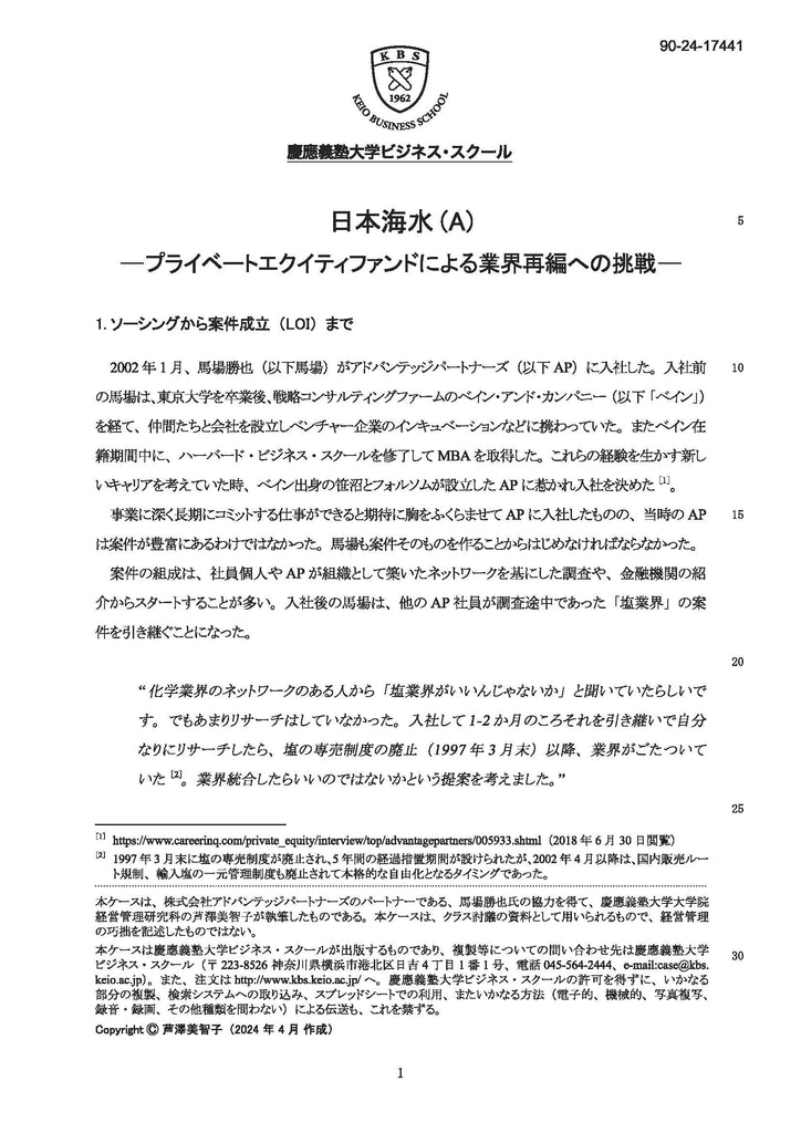 日本海水（A） -プライベートエクイティファンドによる業界再編への挑戦-