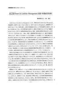ALM(Asset & Liability Management：資産・負債総合管理)