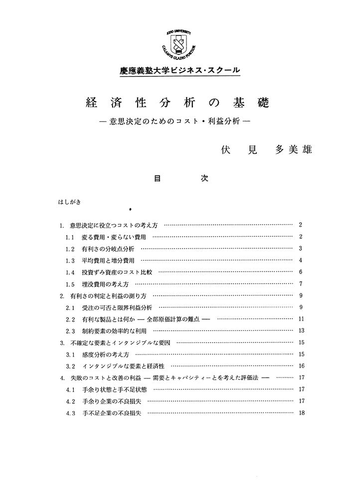 経済性分析の基礎-意思決定のためのコスト・利益分析- – Keio Business