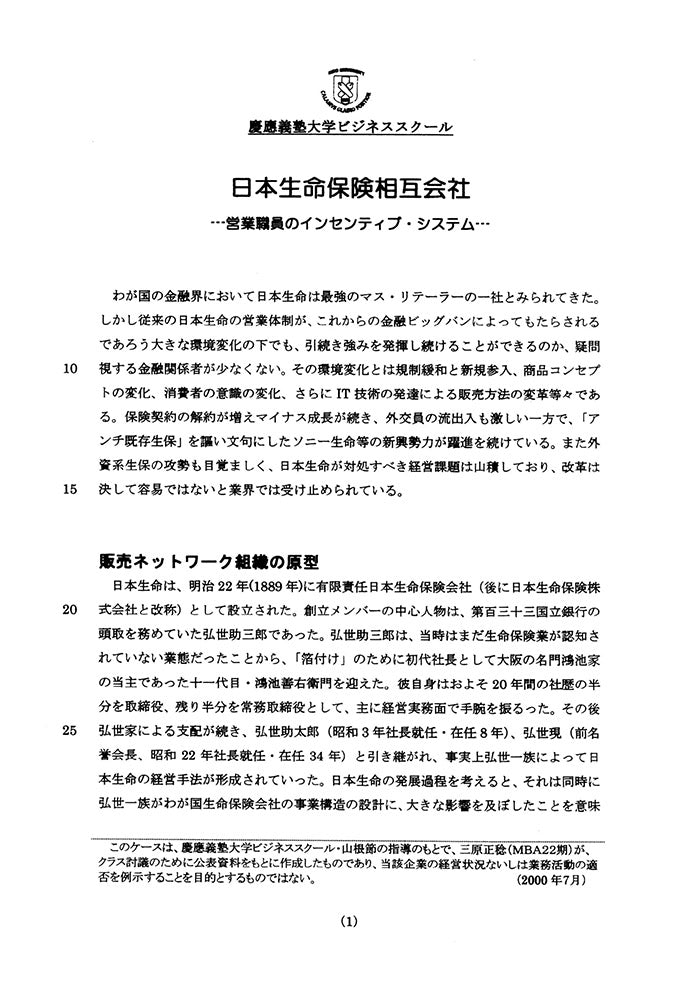 日本生命保険相互会社 -営業職員のインセンティブ・システム