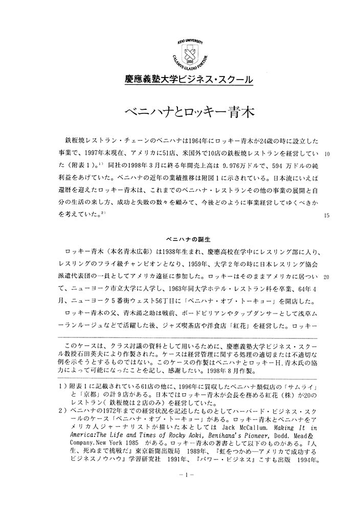 ベニハナとロッキー青木 – Keio Business School