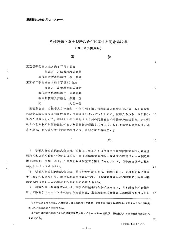 八幡製鉄と富士製鉄の合併に関する同意審決書（公正取引委員会）