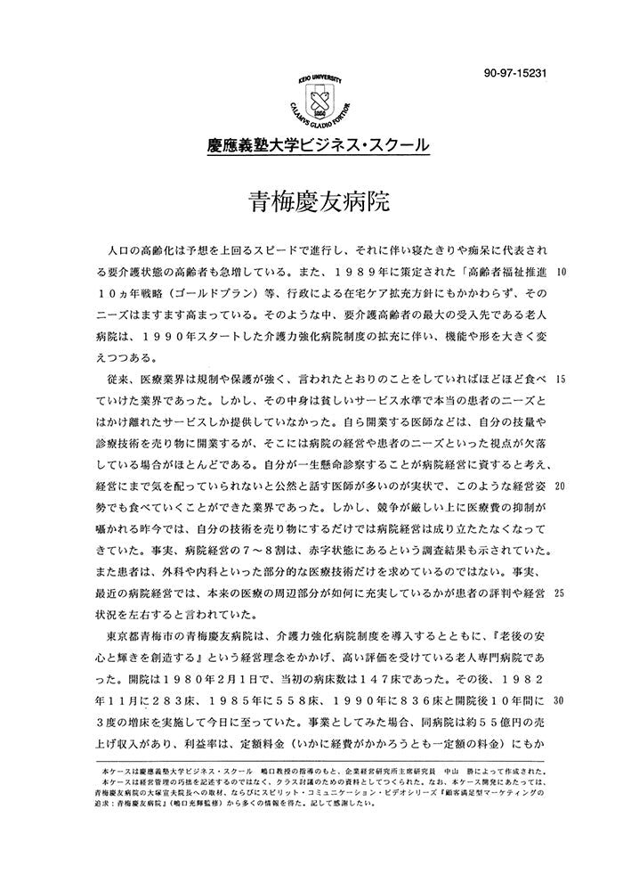 青梅慶友病院 – Keio Business School