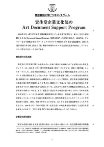 資生堂企業文化部のArt Document Support Program