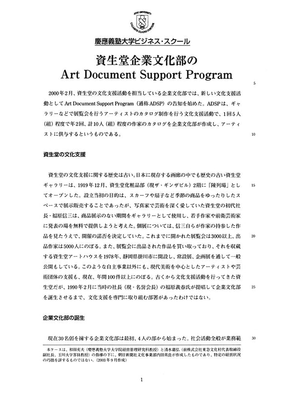 資生堂企業文化部のArt Document Support Program