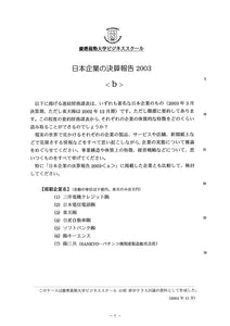日本企業の決算報告2003＜b＞