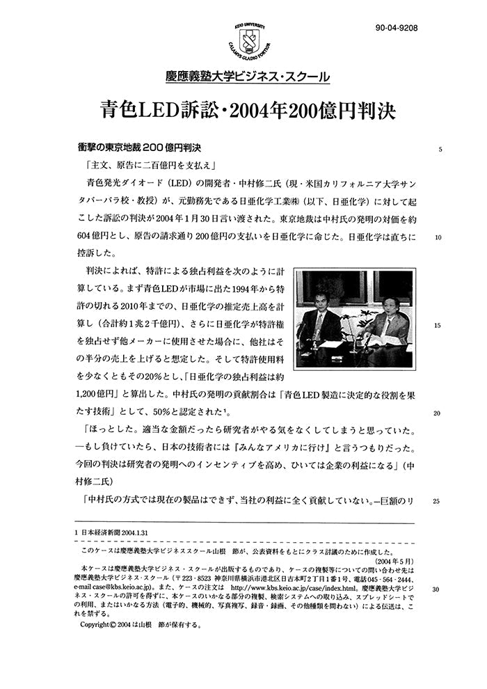 青色LED訴訟・2004年200億円判決 – Keio Business School