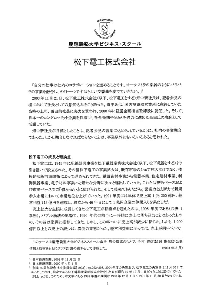 松下電工株式会社 – Keio Business School