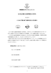 日本企業の決算報告2005＜c＞ 日本の"勝ち組"自動車会社3社比較