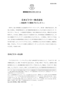 日本ビクター株式会社 家庭用VTR開発プロジェクト