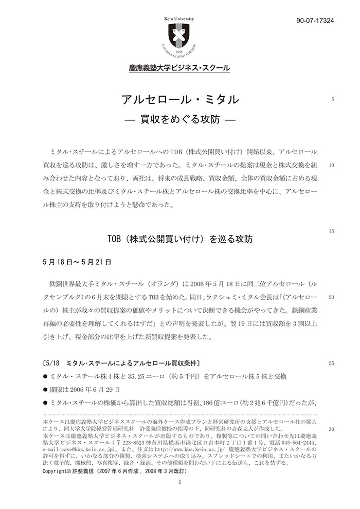 アルセロール・ミタル買収をめぐる攻防 Keio Business School
