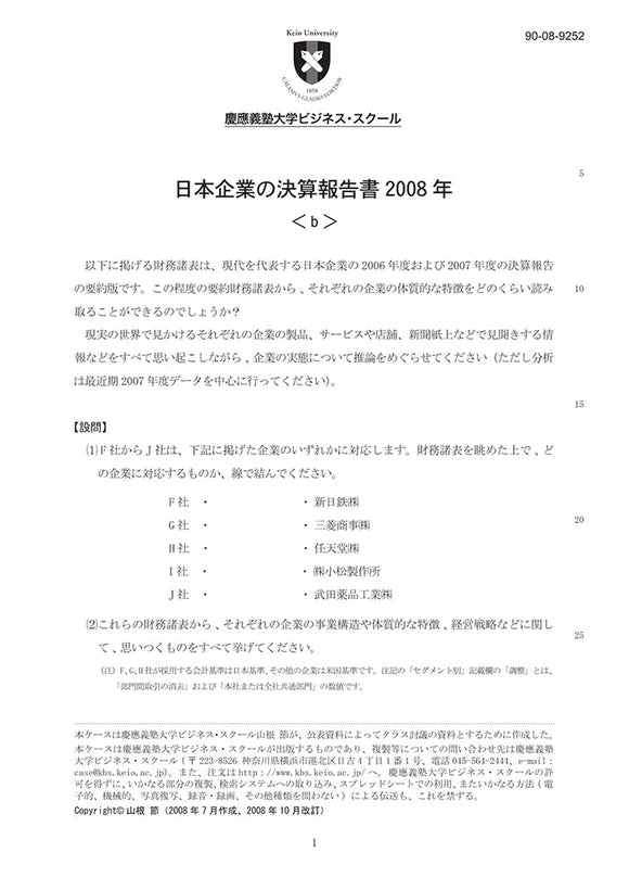 日本企業の決算報告2008＜b＞