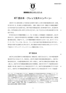 NTT西日本‐フレッツ光キャンペーン‐
