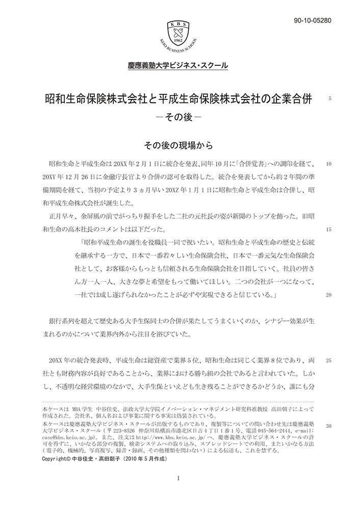 昭和生命保険会社と平成生命保険会社の企業合併-その後