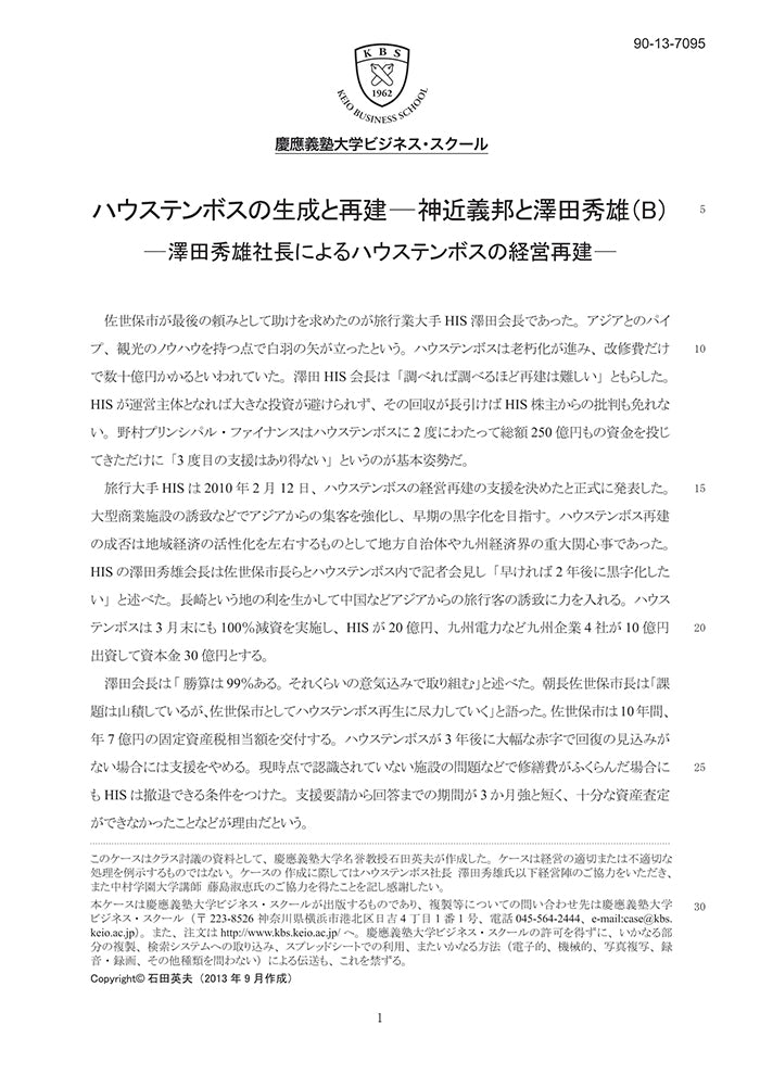 ハウステンボスの生成と再建 神近義邦と澤田秀雄（B） – Keio Business