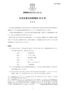 日本企業の決算報告2014＜a＞