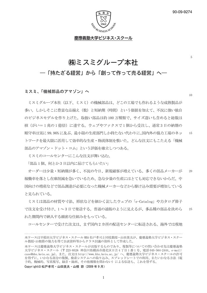 株式会社ミスミグループ本社-「持たざる経営」から「創って作って売る