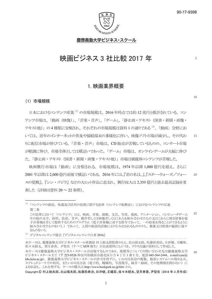 映画ビジネス3社比較 – Keio Business School