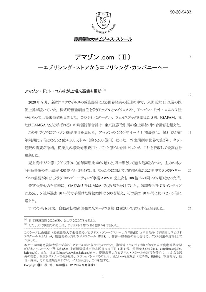 アマゾン.com(Ⅱ)― エブリシング・ストアからエブリシング