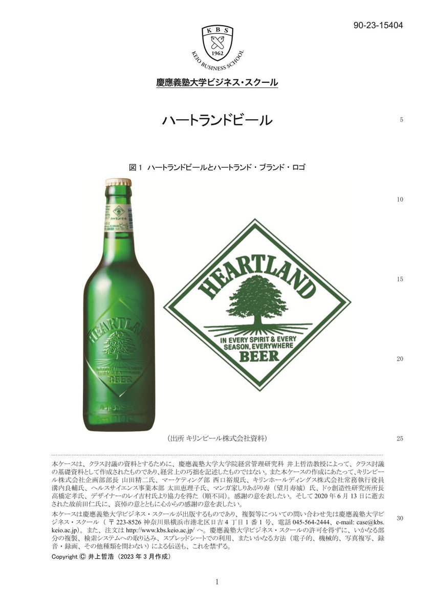 ハートランドビール – Keio Business School