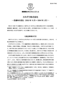 カネボウ株式会社 -危機時の混乱（2003年10月～2004年3月）-