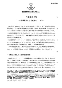 日本海水（B） -金澤社長による変革の11年-