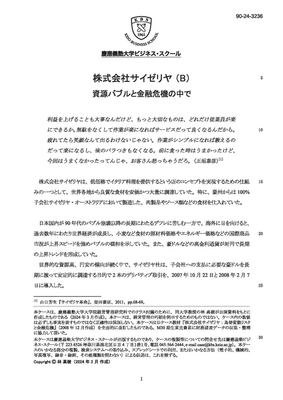 株式会社サイゼリヤ（B）資源バブルと金融危機の中で