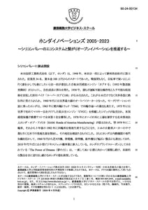 ホンダイノベーションズ 2005-2023　～シリコンバレーのエコシステムと繋がりオープンイノベーションを推進する～