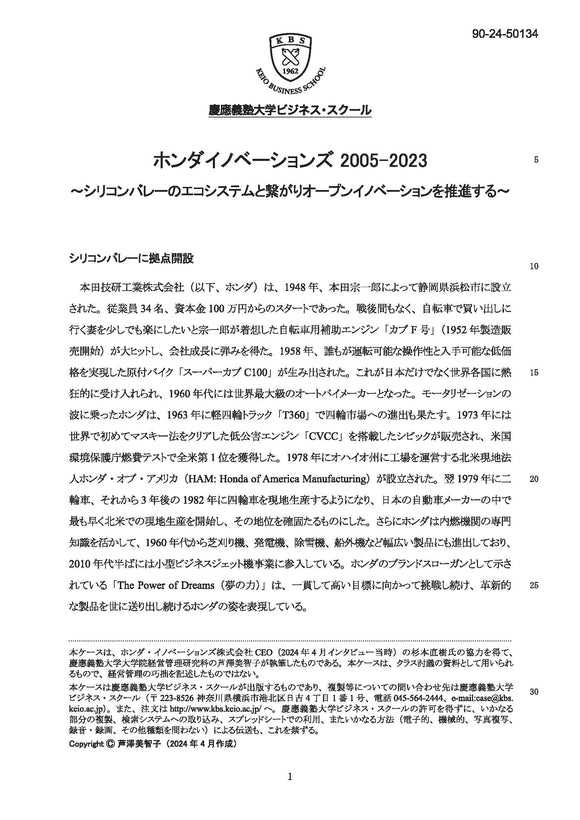 ホンダイノベーションズ 2005-2023　～シリコンバレーのエコシステムと繋がりオープンイノベーションを推進する～