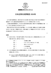 日本企業の決算報告2024年