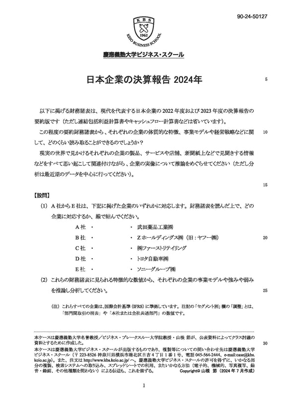 日本企業の決算報告2024年