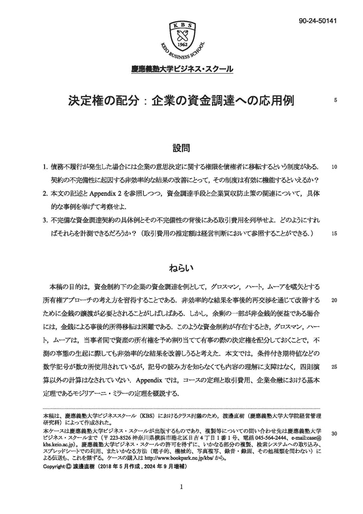 決定権の配分：企業の資金調達への応用例