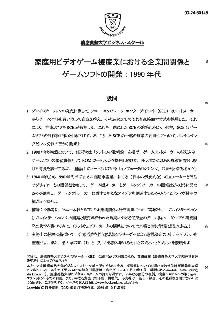 家庭用ビデオゲーム機産業における企業間関係とゲームソフトの開発：1990年代