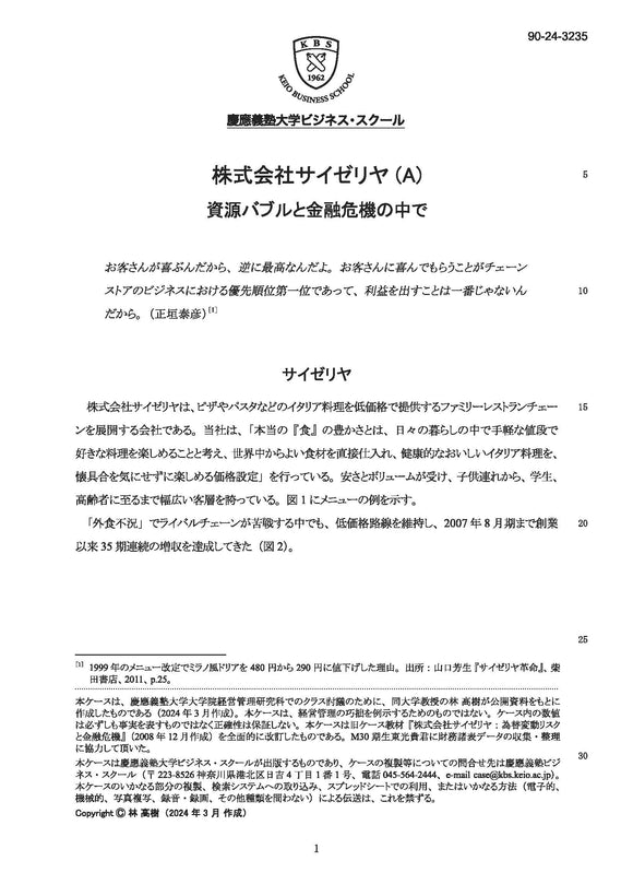 株式会社サイゼリヤ（A）資源バブルと金融危機の中で