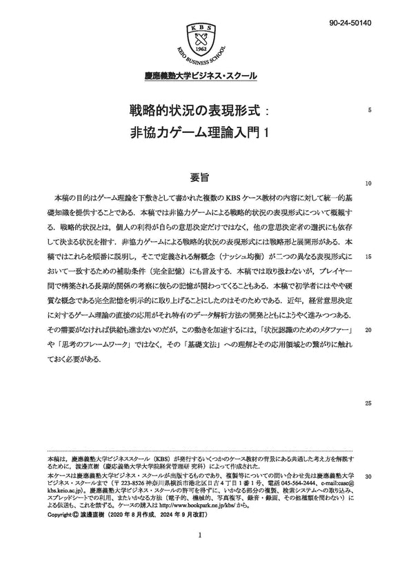 戦略的状況の表現形式：非協力ゲーム理論入門1