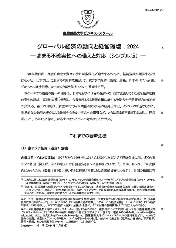 グローバル経済の動向と経営環境：2024－高まる不確実性への備えと対応－（シンプル版）