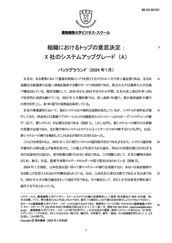 組織におけるトップの意思決定：X社のシステムアップグレード（A）