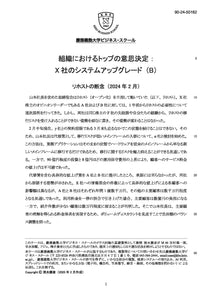 組織におけるトップの意思決定：X社のシステムアップグレード（B）