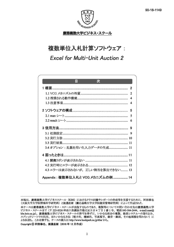 複数単位入札計算ソフトウェア：Excel for Multi-Unit Auction