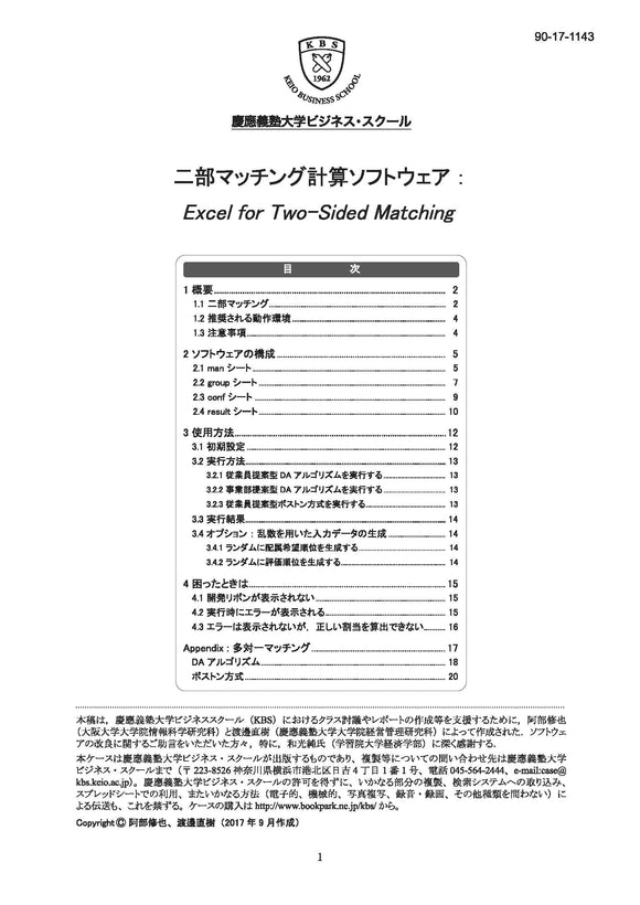 二部マッチング計算ソフトウェア：Excel for Two-Sided Matching