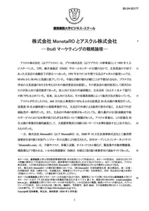 株式会社MonotaROとアスクル株式会社－BtoBマーケティングの戦略論理－