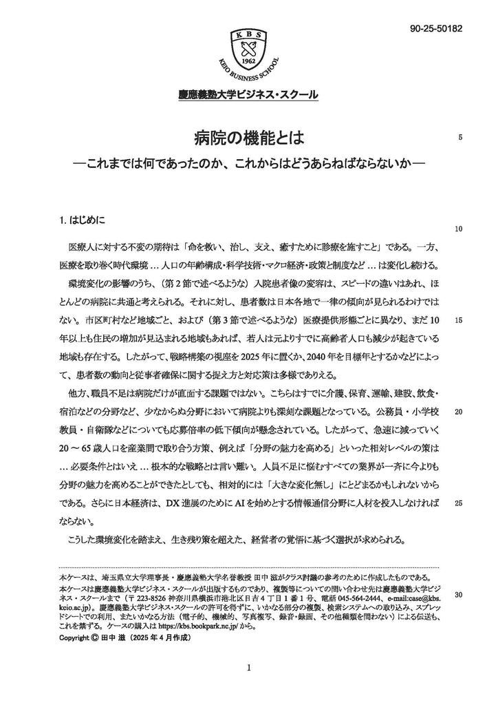 病院の機能とは ― これまでは何であったのか、これからはどうあらねばならないか ―