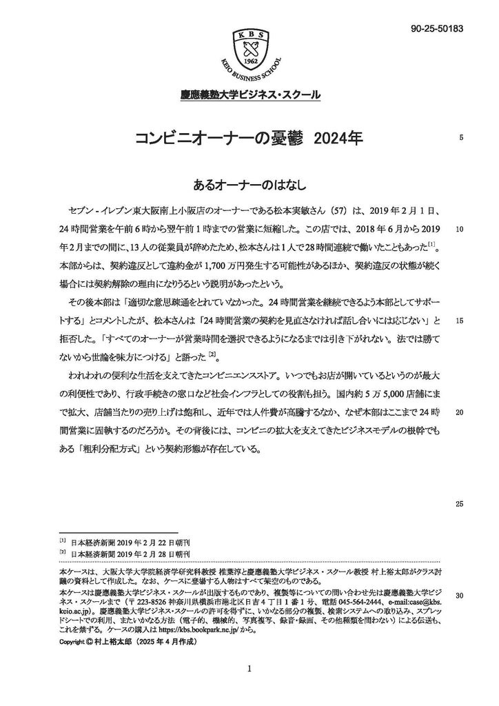 コンビニオーナーの憂鬱　2024年