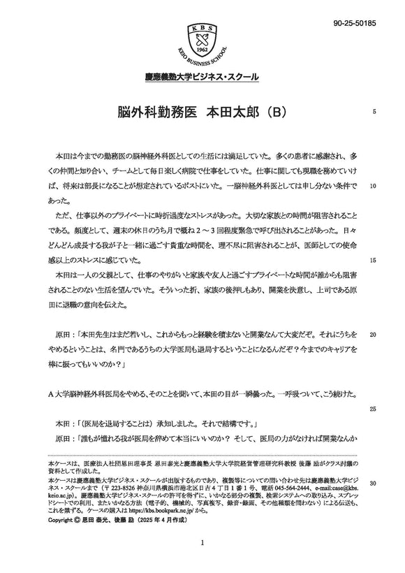 脳外科勤務医　本田太郎（B）