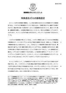 特殊混合ガスの価格設定