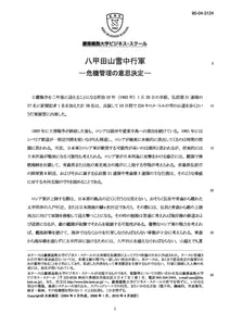 八甲田山雪中行軍－危機管理の意思決定－