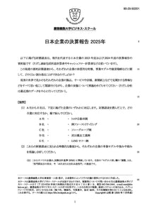 日本企業の決算報告2025年