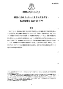 経営の分岐点となった意思決定を探す： 船井電機の2001-2010年