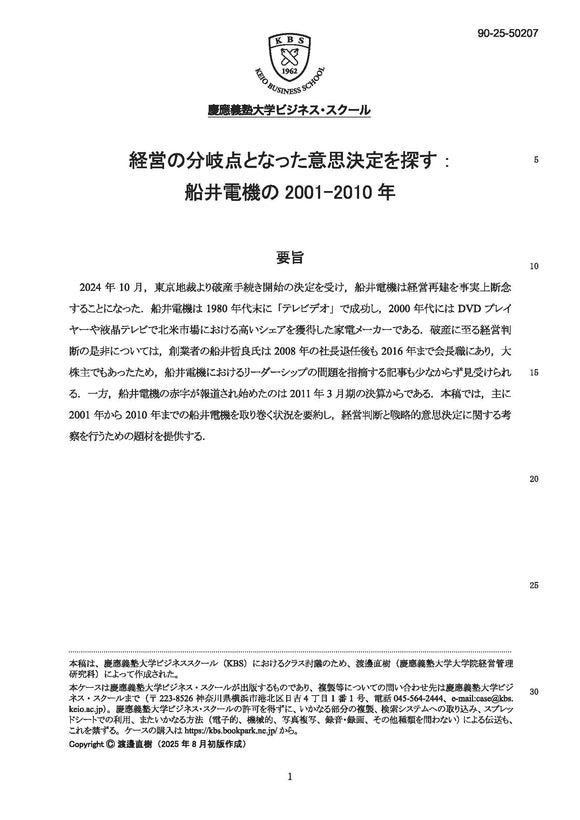 経営の分岐点となった意思決定を探す： 船井電機の2001-2010年