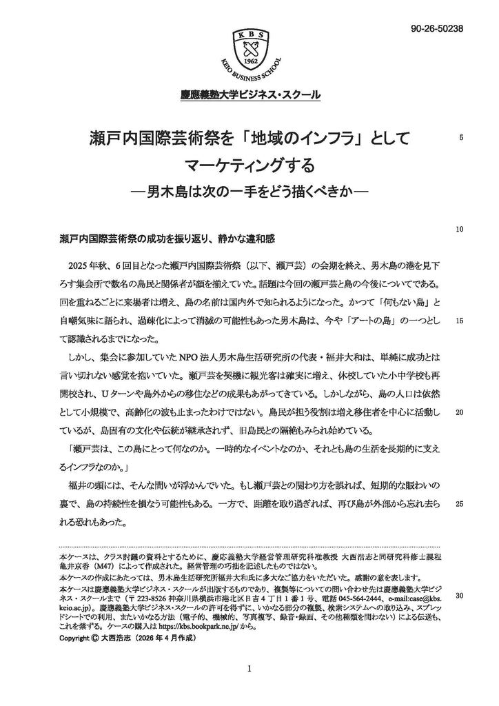 瀬戸内国際芸術祭を「地域のインフラ」としてマーケティングする ――男木島は次の一手をどう描くべきか――